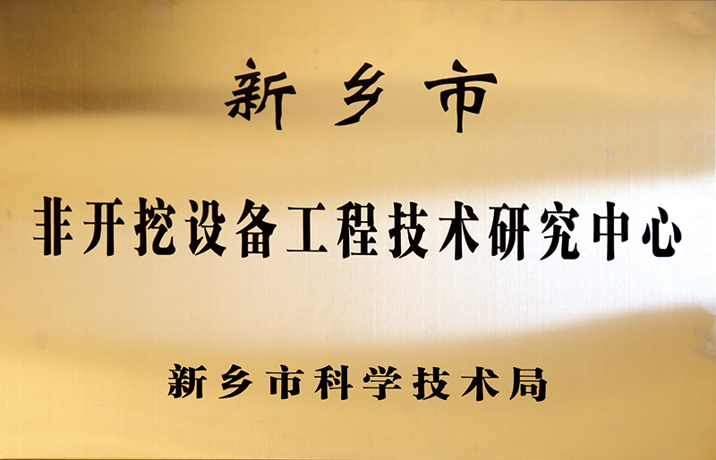 新鄉(xiāng)市非開(kāi)挖設(shè)備工程技術(shù)研究中心